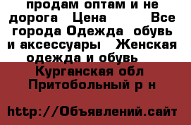 продам оптам и не дорога › Цена ­ 150 - Все города Одежда, обувь и аксессуары » Женская одежда и обувь   . Курганская обл.,Притобольный р-н